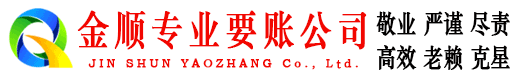 于都金顺收债公司